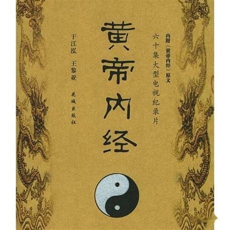 帝王經|黄帝内经全文原文